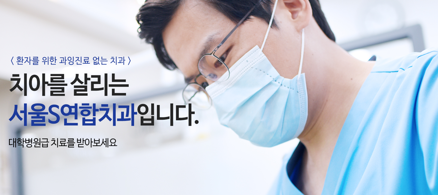 치아를 살리는 서울S연합치과입니다.